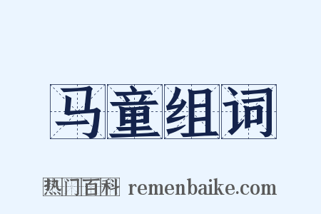 马童组词是什么意思的图片